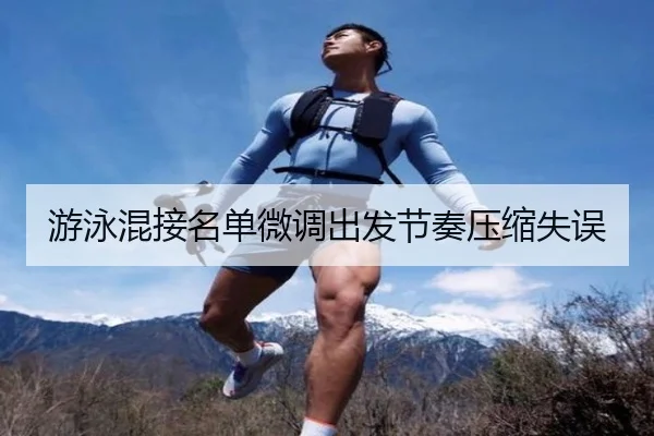 游泳混接名单微调出发节奏压缩失误