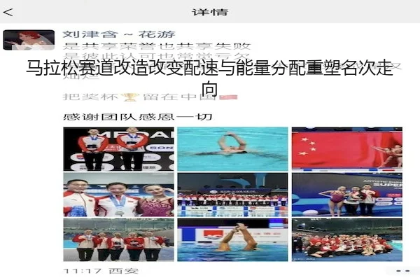 马拉松赛道改造改变配速与能量分配重塑名次走向