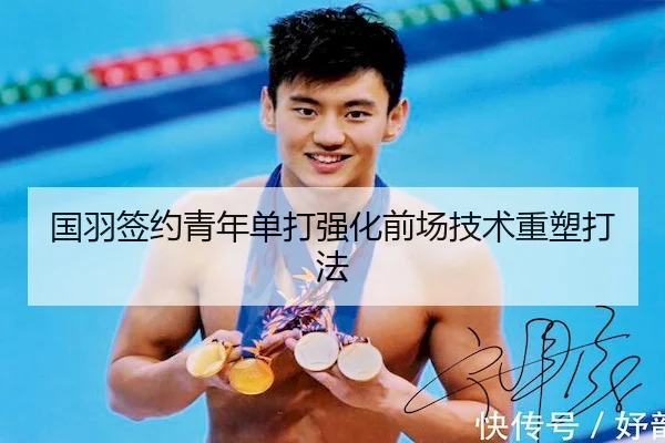 国羽签约青年单打强化前场技术重塑打法